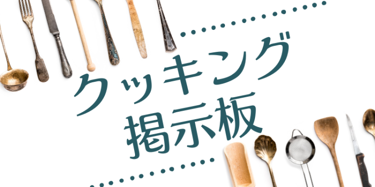 クッキング掲示板